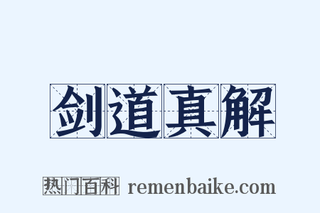 剑道真解是什么意思的图片